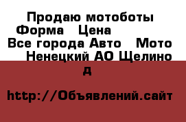 Продаю мотоботы Форма › Цена ­ 10 000 - Все города Авто » Мото   . Ненецкий АО,Щелино д.